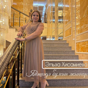 Янэшэдэ булсын якыннар