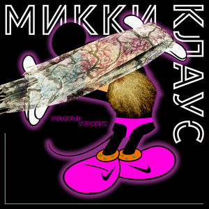 Розовые стринги