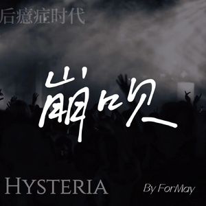 崩呗（Hysteria）
