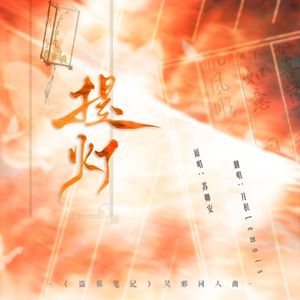 提灯《盗墓笔记》吴邪