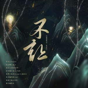 盗墓笔记·重启·不让