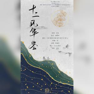 十二风华鉴