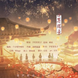 小喜胜意