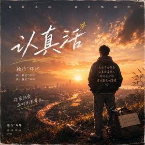 认真活