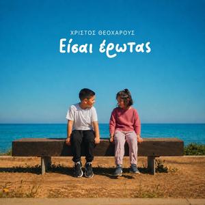 Eisai Erwtas