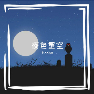 夜色星空
