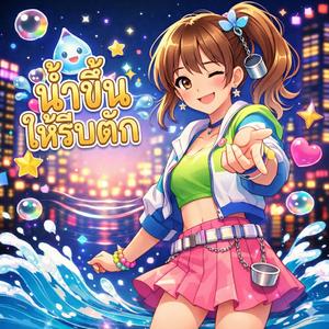 น้ำขึ้นให้รีบตัก