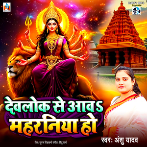 Devlok Se Aawas Maharaniya Ho