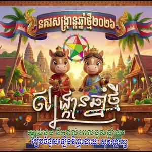 បទពេញនិយមបុណ្យចូលឆ្នាំ 2026