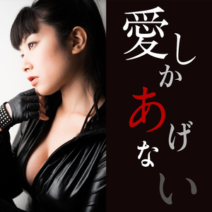 愛しかあげない