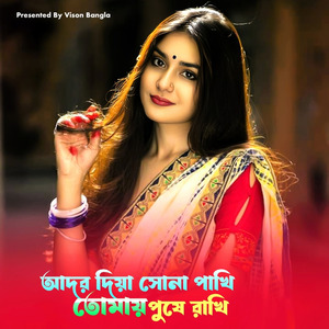 আদর দিয়া সোনা পাখি তোমায় পুষে রাখি