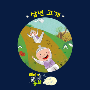 (레미의 꿈나라 동화) 삼년 고개 3부