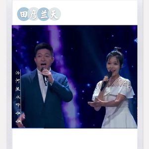 汾河流水哗啦啦-田彦、兰天