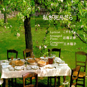 私が死んだら