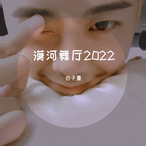 漠河舞厅2022