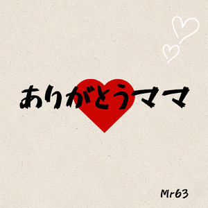 ありがとうママ