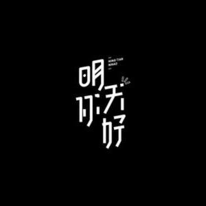 明天，你好