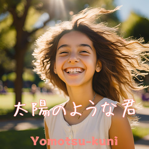 太陽のような君