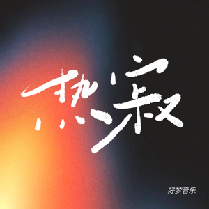 热寂