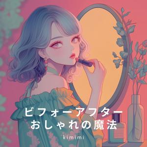 ビフォーアフターおしゃれの魔法