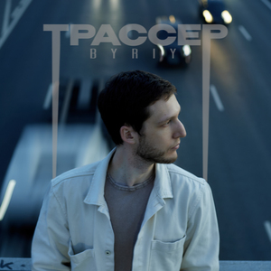 Трассер