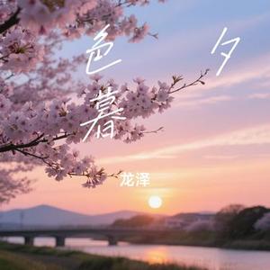 桜色の夕暮れ