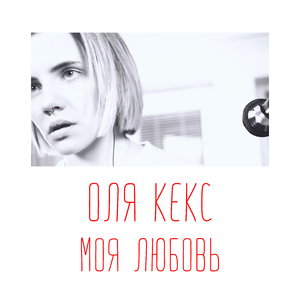 Моя любовь