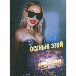 ОСЕНЬЮ этой