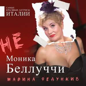 Не Моника Беллуччи