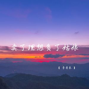 卖了理想负了姑娘 (暖心说唱版)