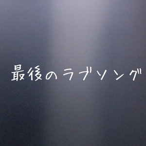 最後のラブソング