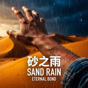 砂之雨 (Sand Rain - Eternal Bond)