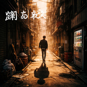 踊る影 (オリジナルver)