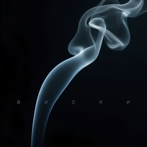 Виски