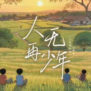 人无再少年 (野哥版)