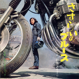 男と女のロック