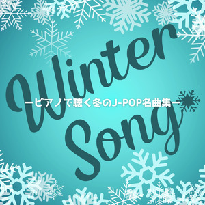 いつかのメリークリスマス (I Love BGM Lab Piano Cover)