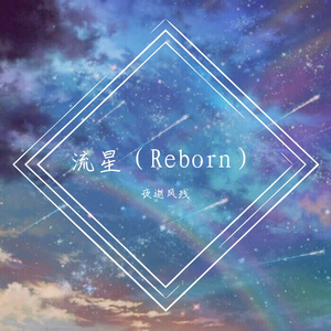 流星（Reborn）