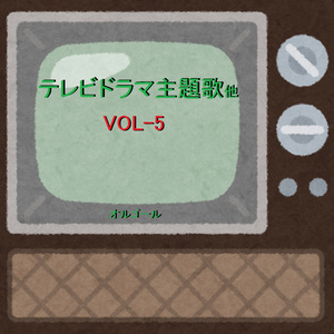 ドラマ「オヤジぃ。」 ～さよなら大好きな人～ （オルゴール）