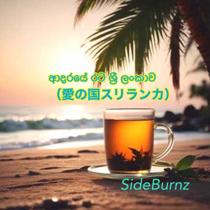 ශ්‍රී ලංකාව සදහටම（スリランカよ永遠に）