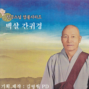 백살 간귀경