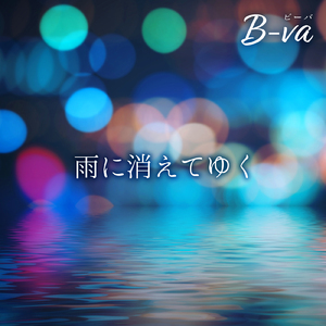 雨に消えてゆく