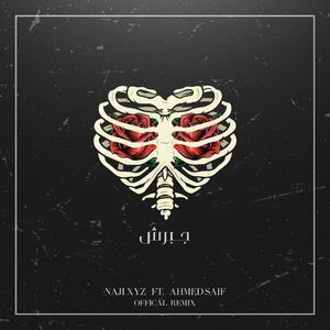 Gabaresh (feat. Ahmed saif) (Remix)