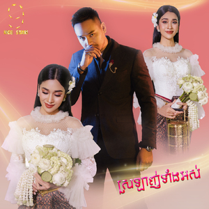 ស្រឡាញ់ទាំងអស់