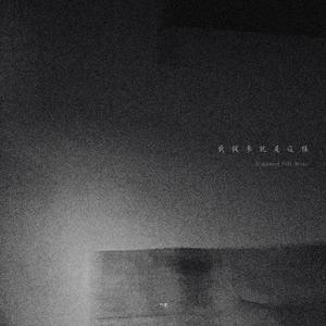 我从来就是这样（Blackened Folk Metal）