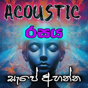 Trending old hit nonstop එකෝස්ටික් රසය මනෝපාරක් දාන ගමන් අහන්න