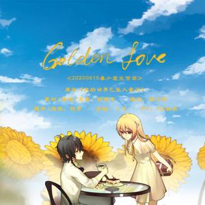 Golden Love（HB 2 少宸）