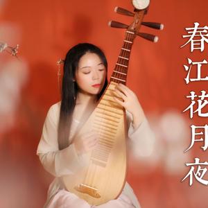 春江花月夜-乐落清音演奏（翻自 王范地）