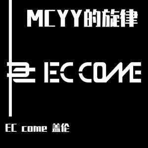 MCYY-MCYY的旋律
