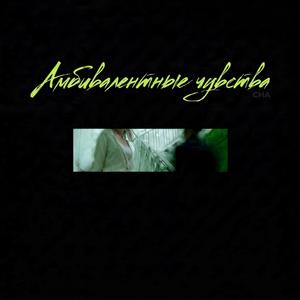 Амбивалентные чувства